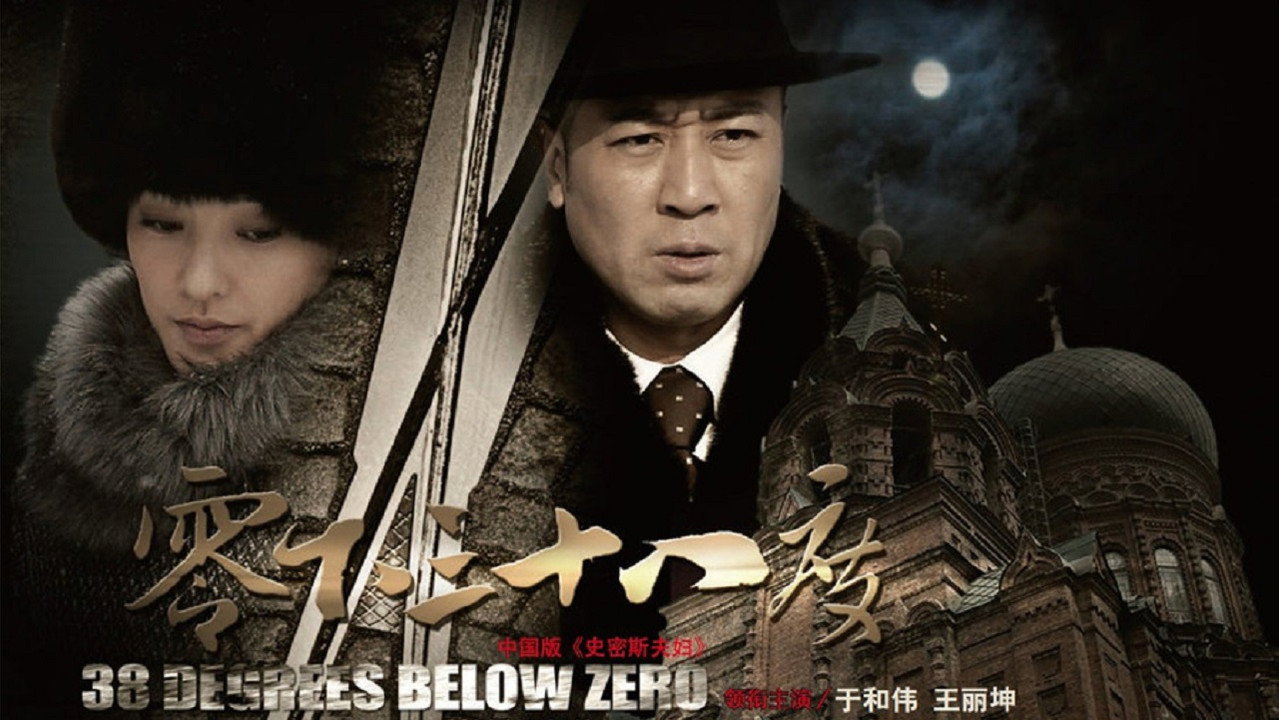 零下三十八度劇照
