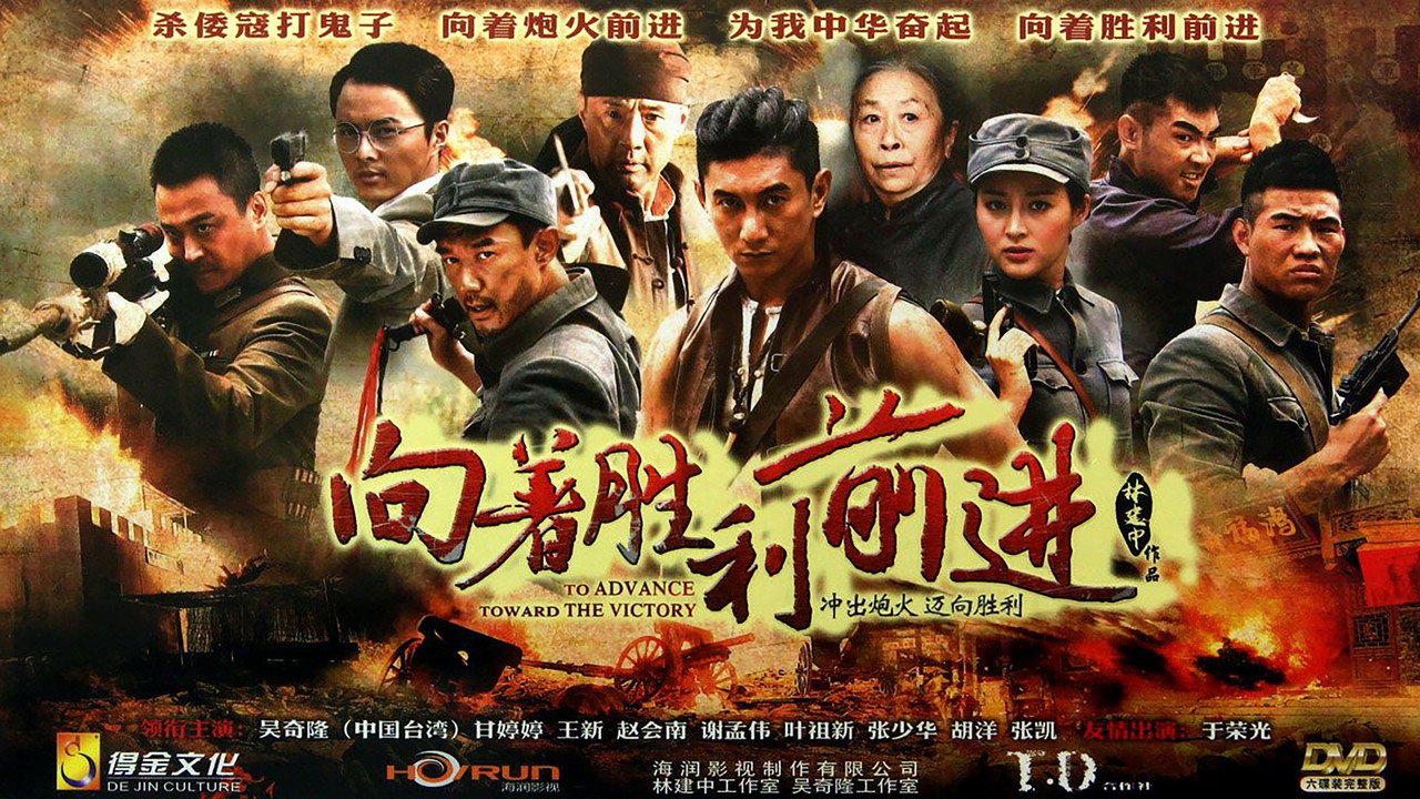 向著勝利前進劇照