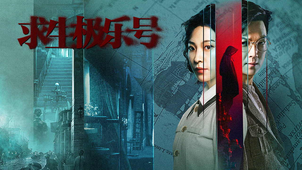 求生極樂號劇照