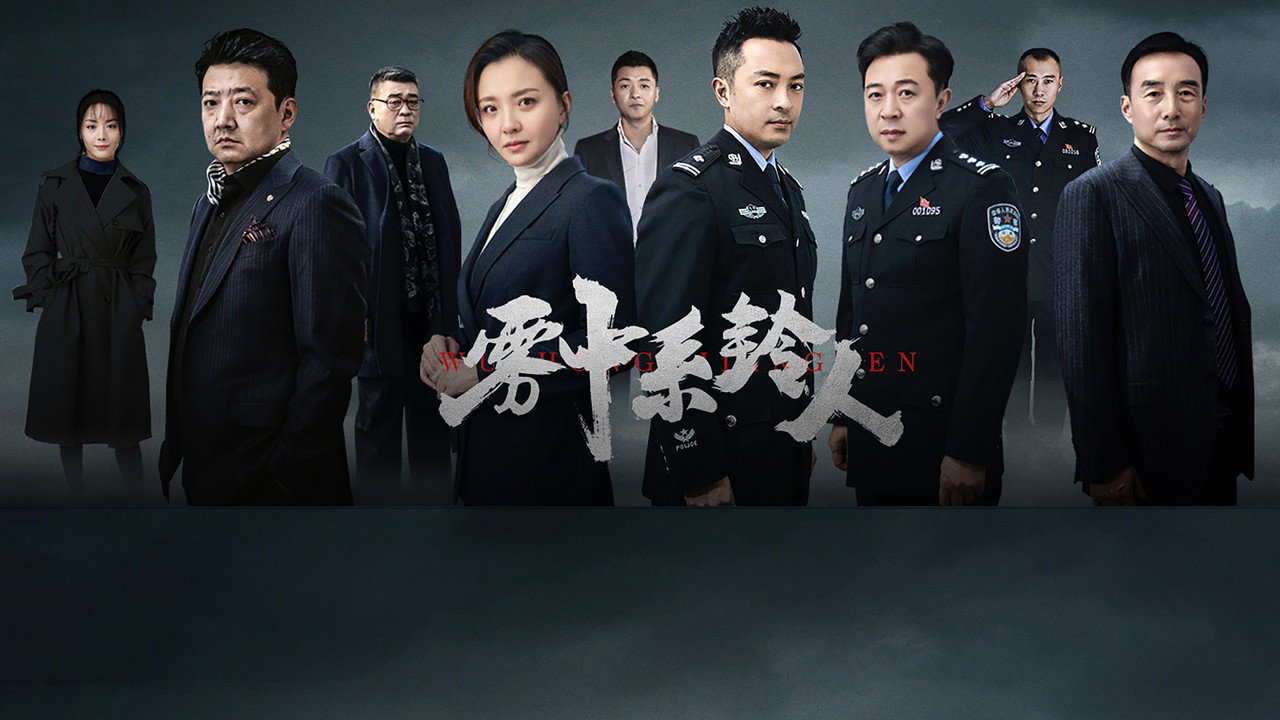 霧中繫鈴人劇照