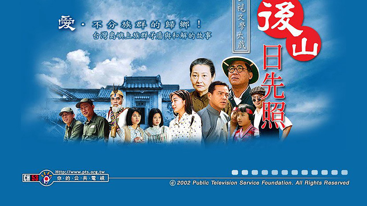 後山日先照劇照