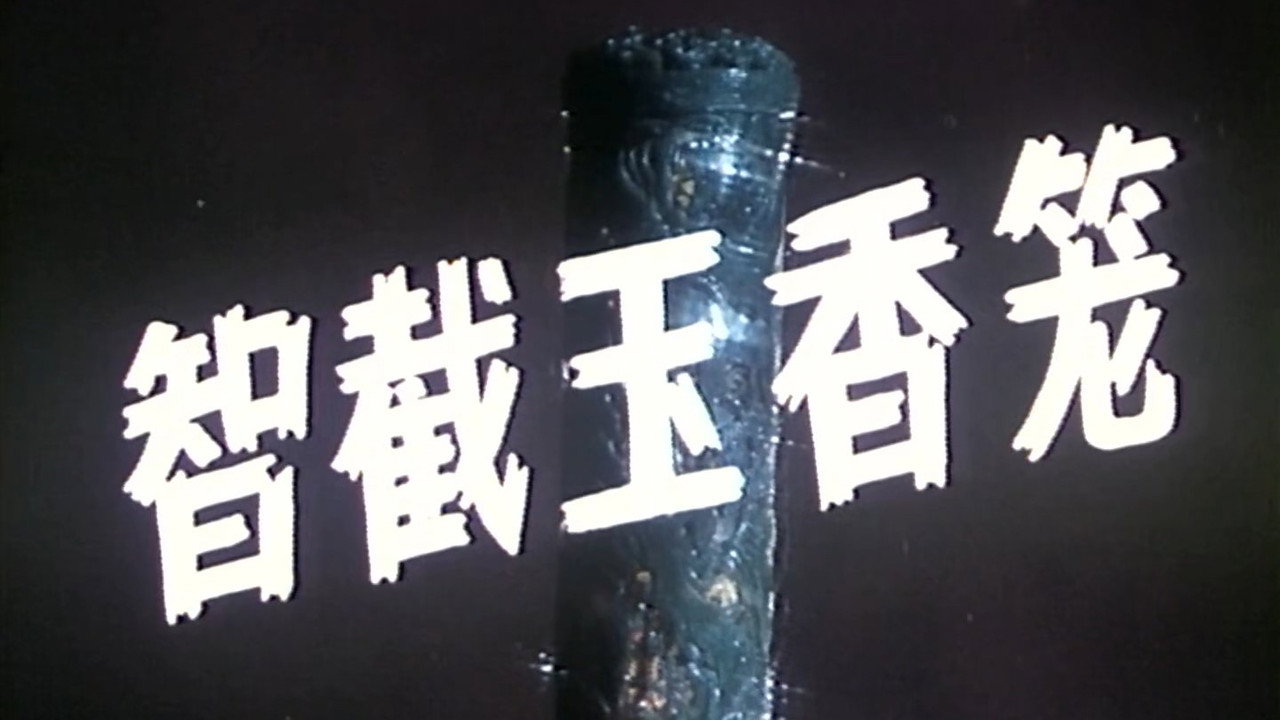 智截玉香籠劇照