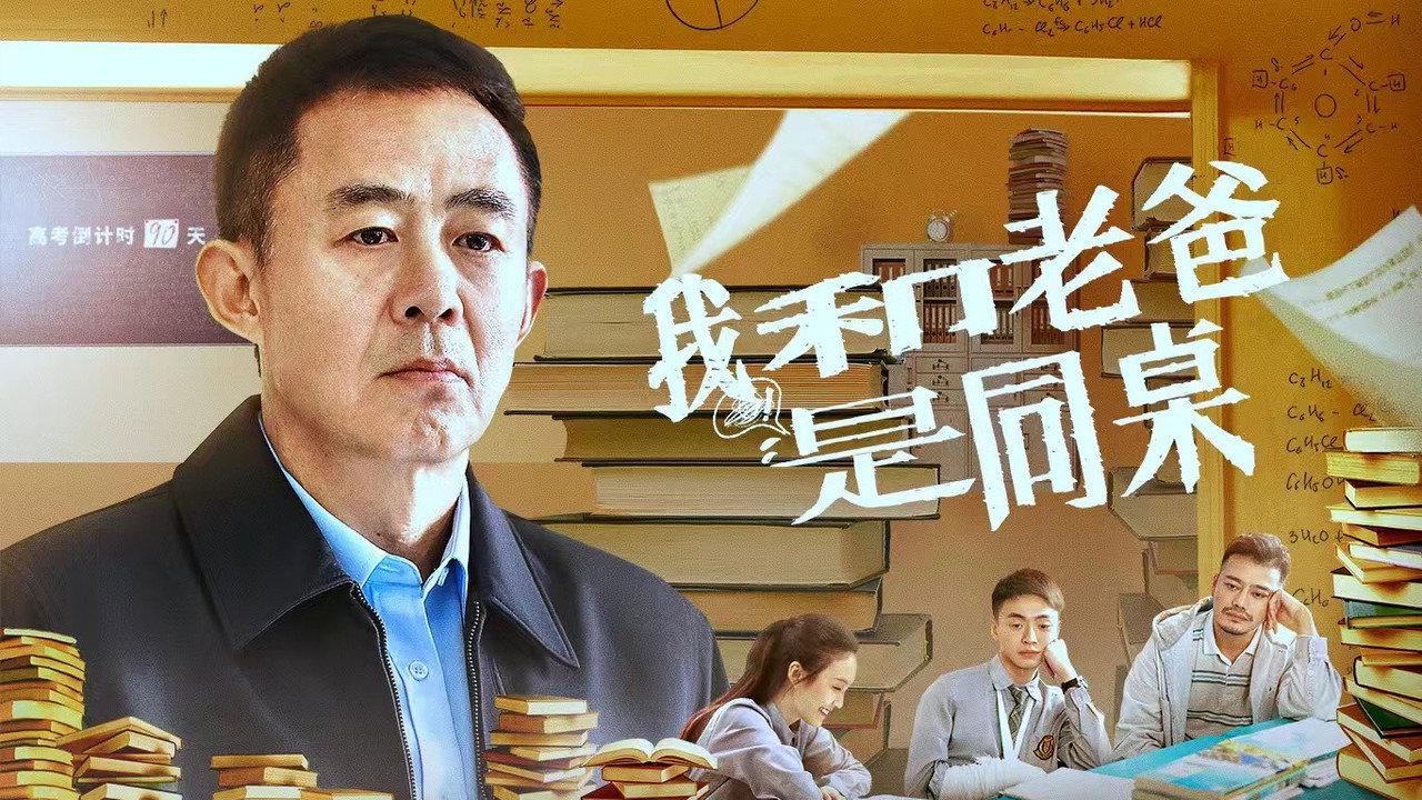 我和老爸是同桌劇照