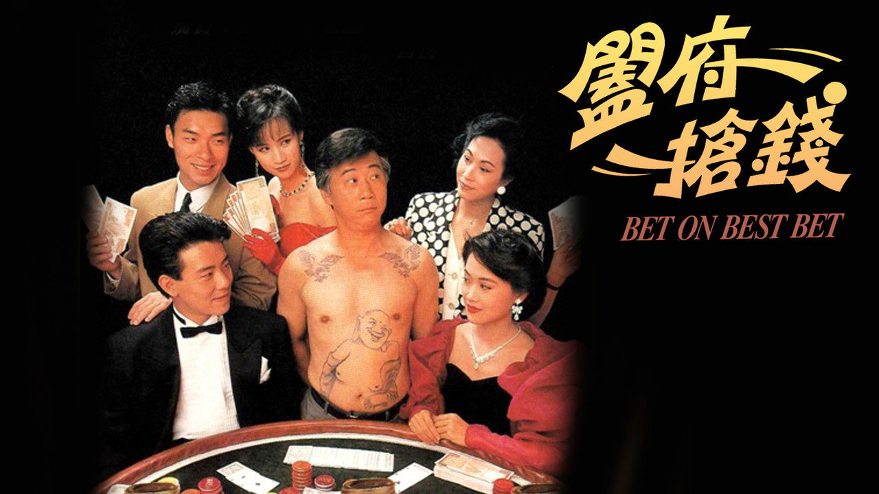 闔府搶錢劇照