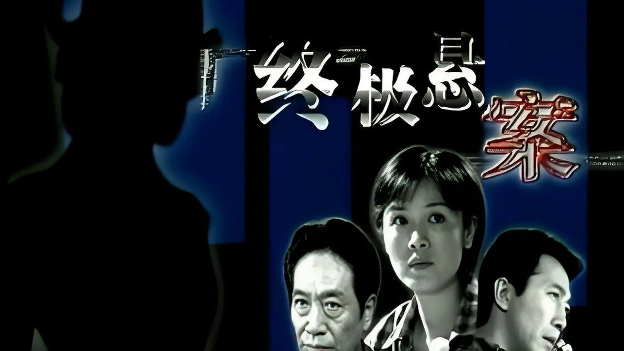 終極懸案劇照