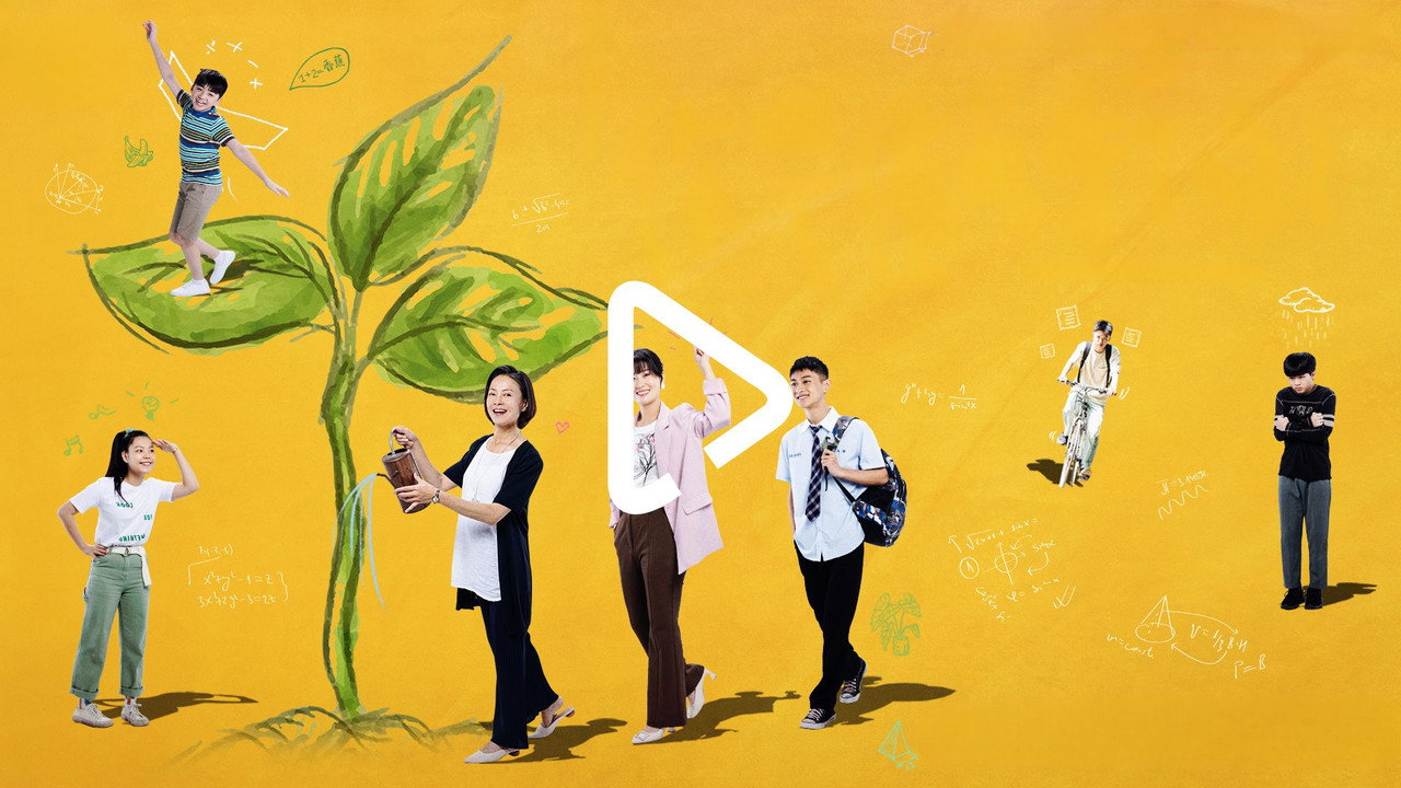 你準備萌芽了嗎?劇照