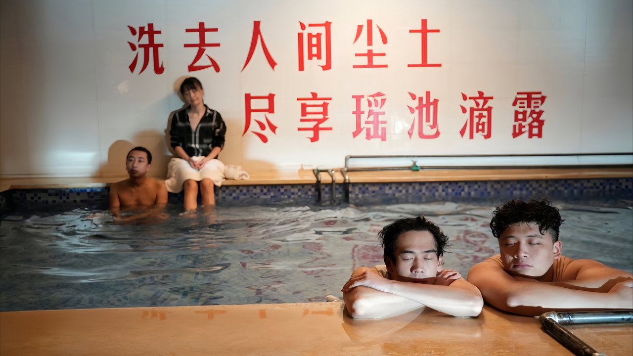 金喜澡堂劇照