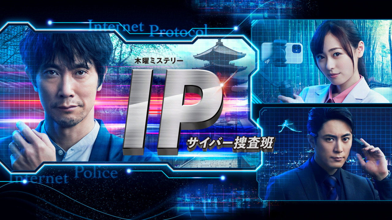 IP～網路搜查班劇照