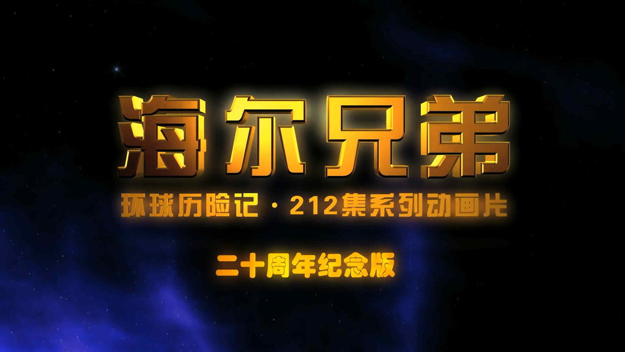 海爾兄弟20週年紀念版劇照