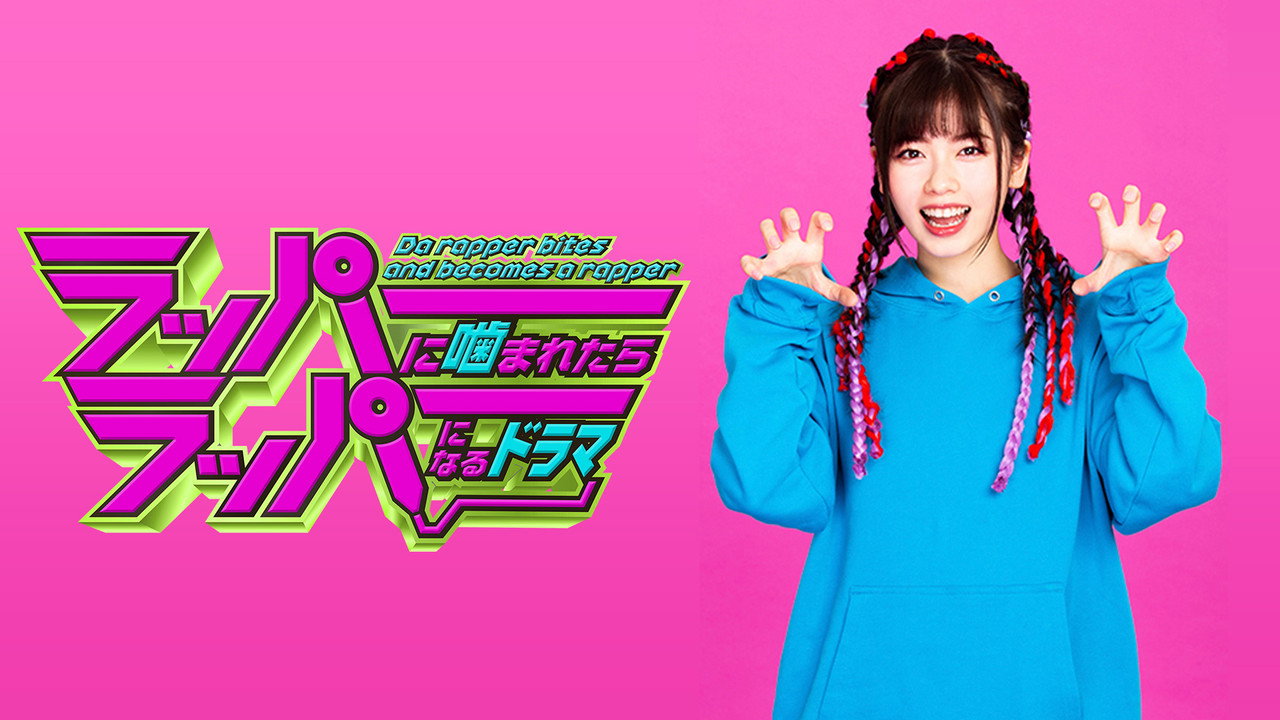 被Rapper咬了的話就會變成Rapper劇照