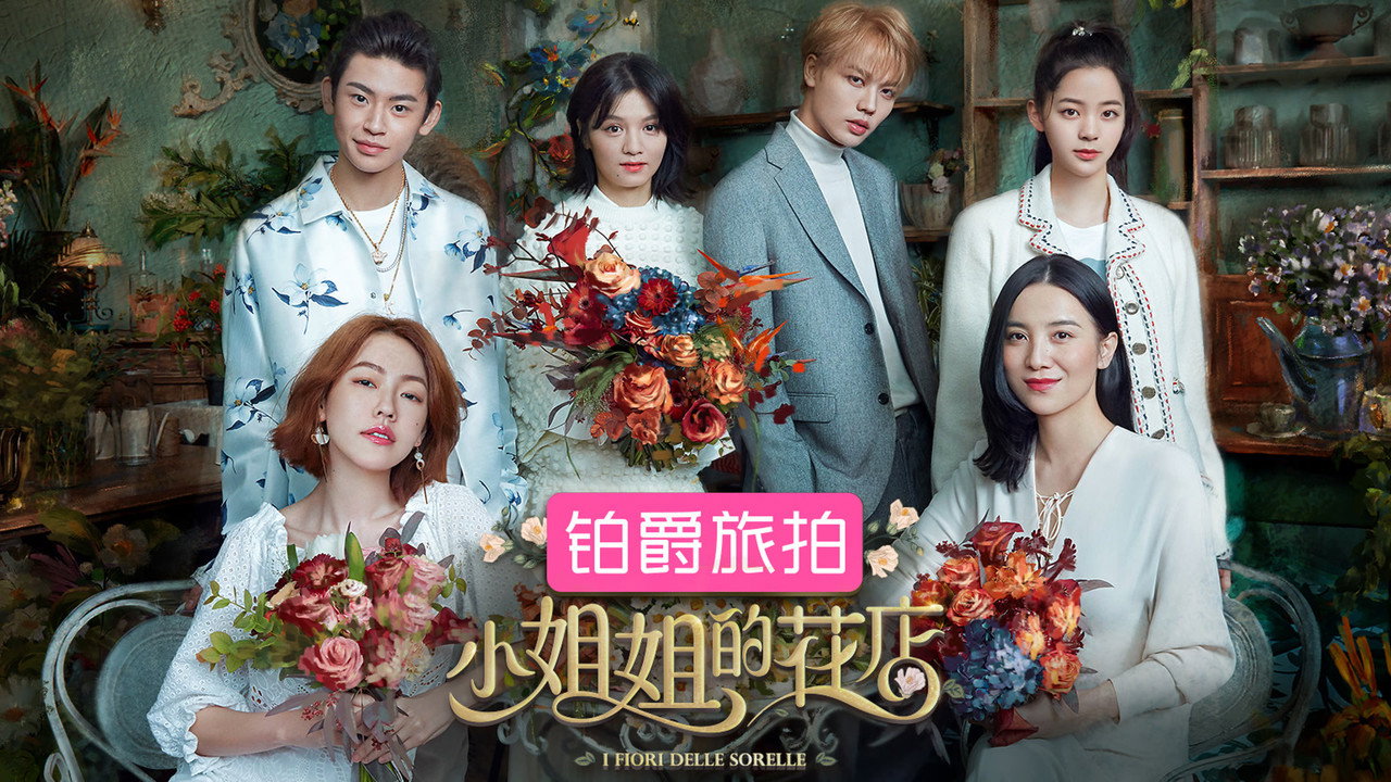 小姐姐的花店劇照