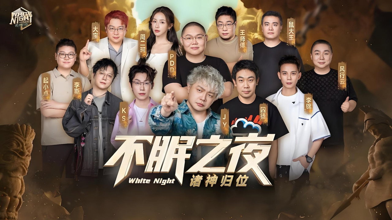 White Night 不眠之夜劇照