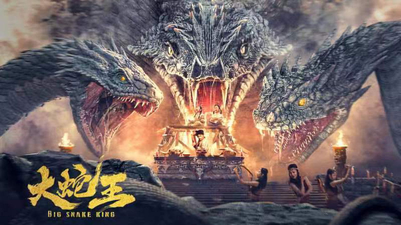 大蛇王劇照
