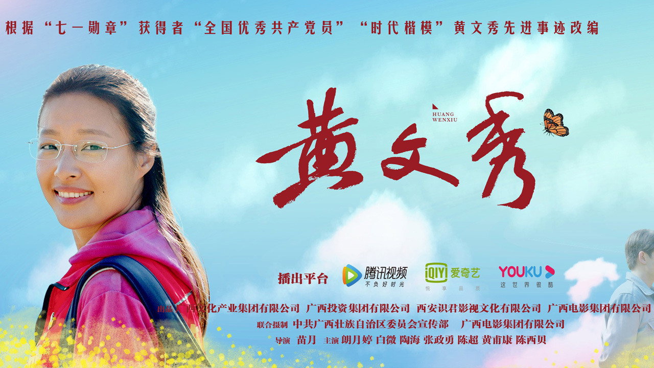 黃文秀劇照