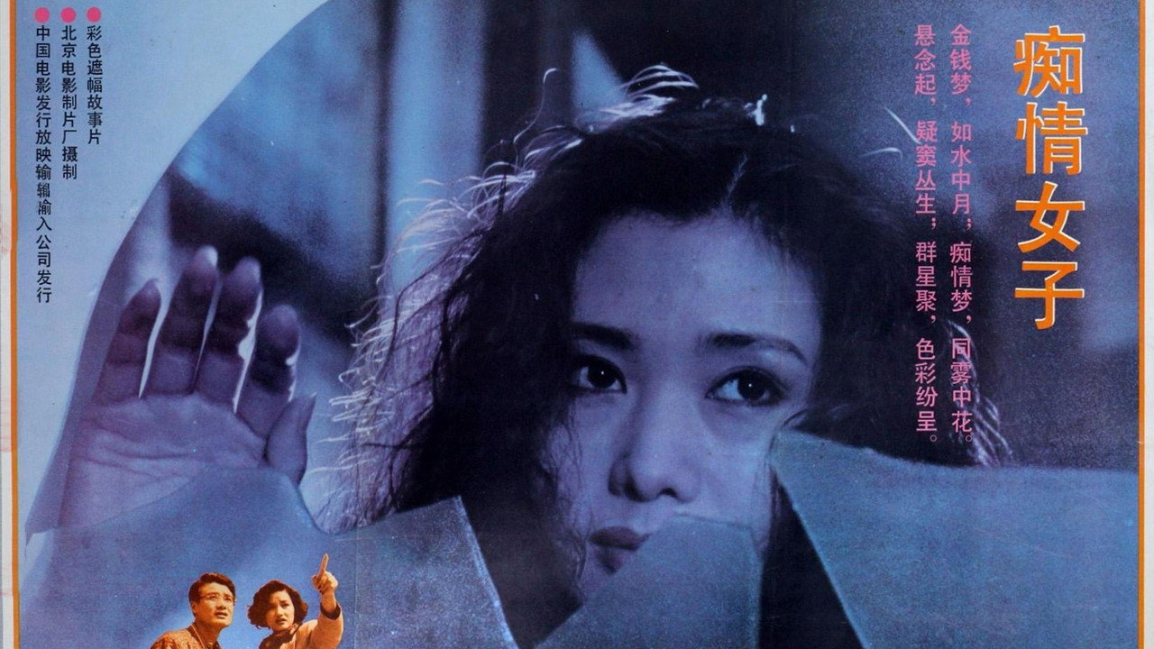 痴情女子劇照