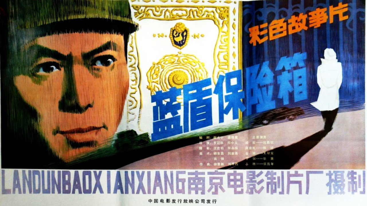 藍盾保險箱劇照