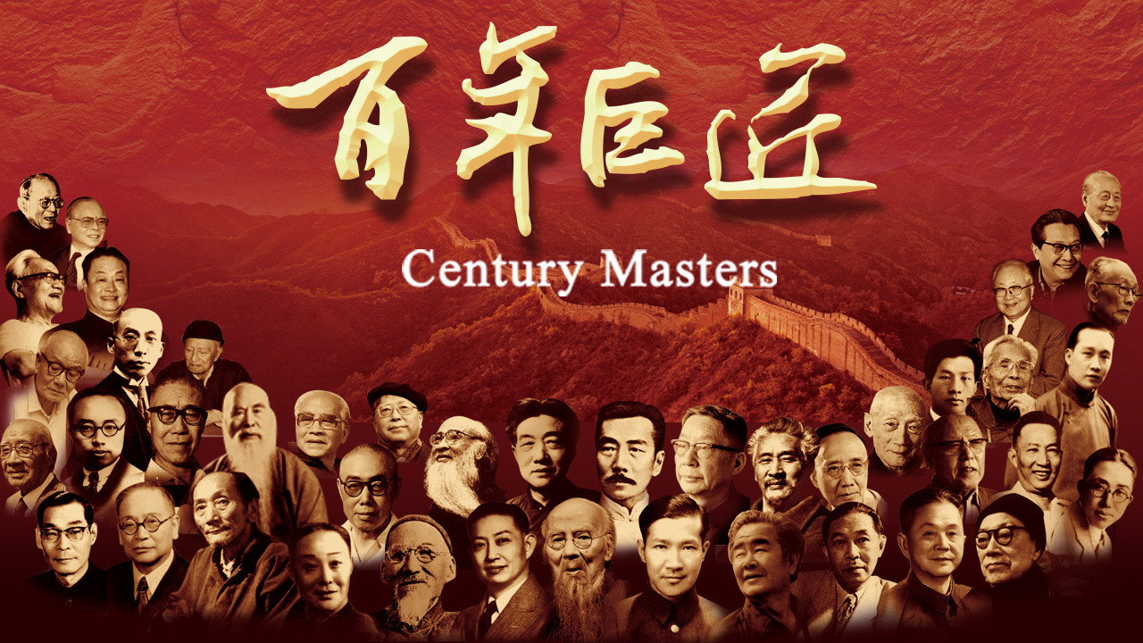 百年巨匠 文學篇劇照