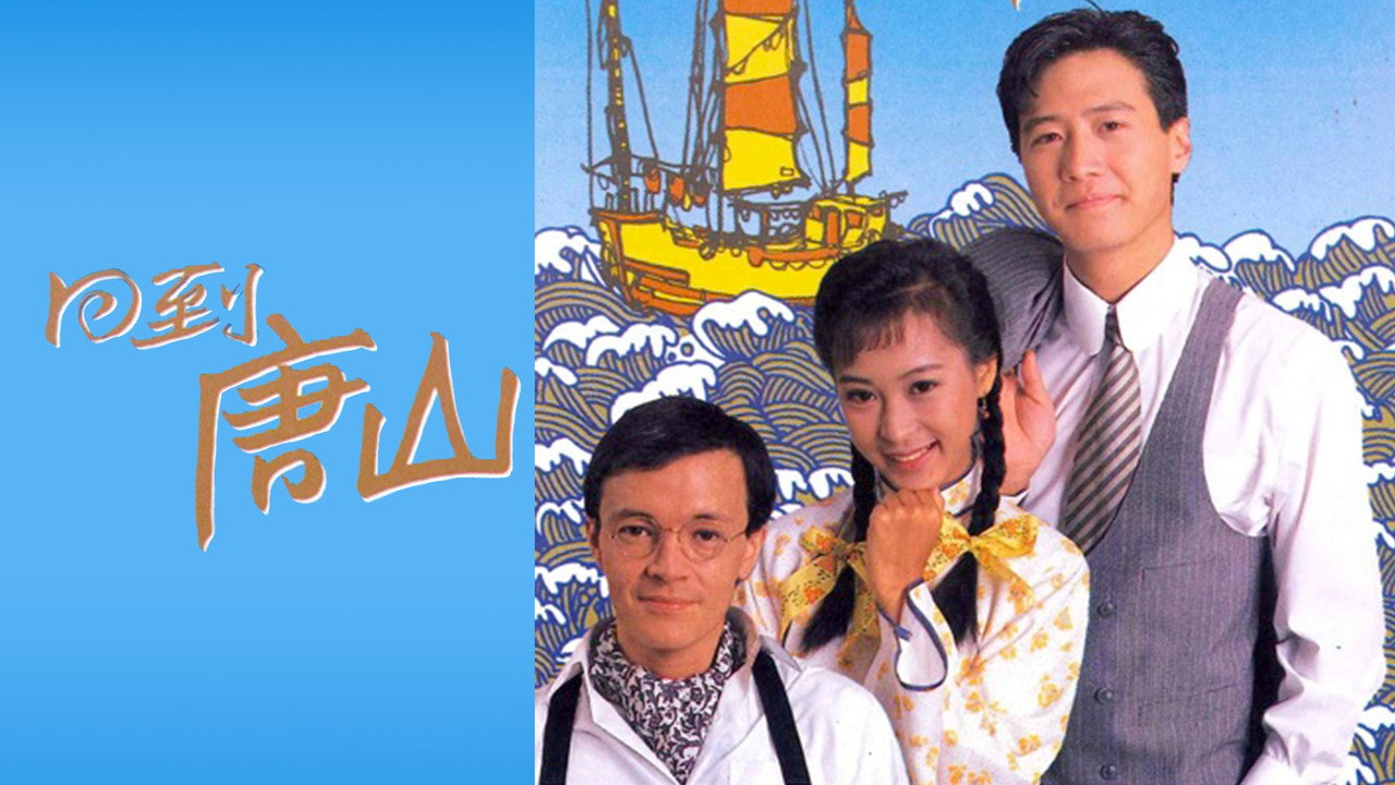 回到唐山劇照