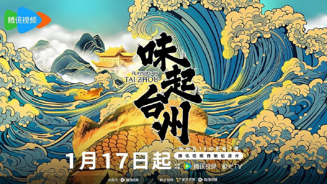 味起台州劇照