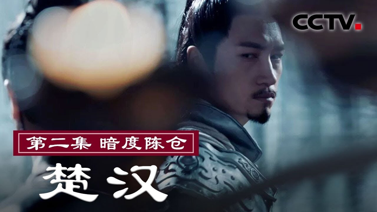 楚漢劇照