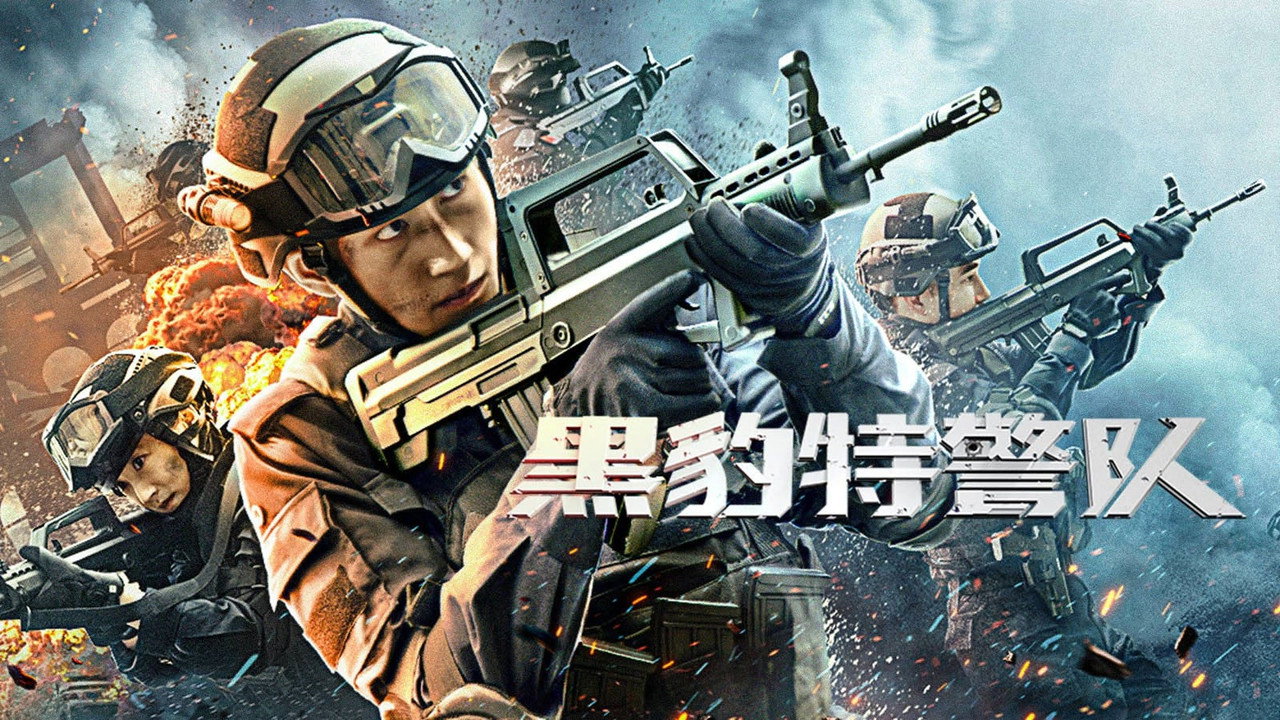黑豹特警隊劇照