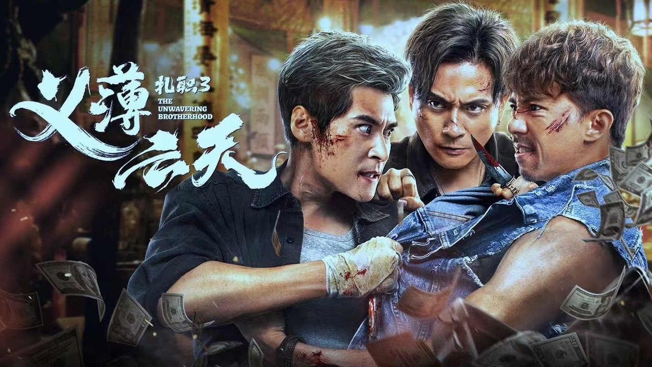 紮職3劇照