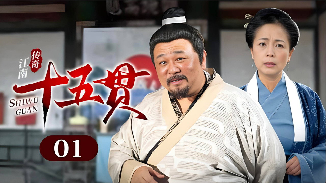 江南傳奇之十五貫劇照