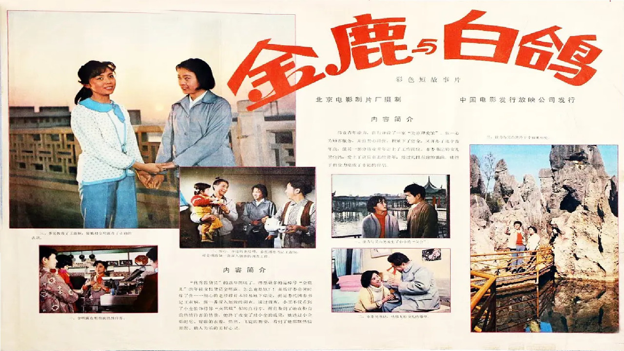 金鹿劇照