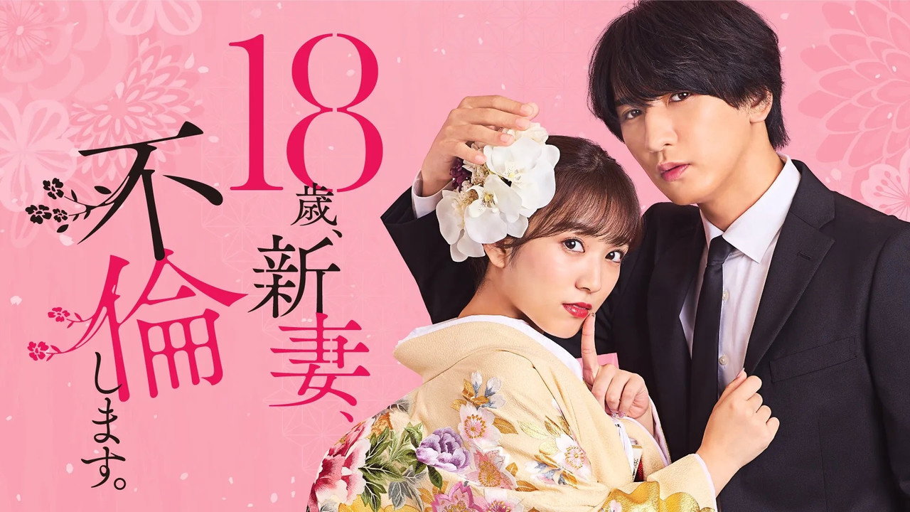18歲、新妻、不倫。劇照