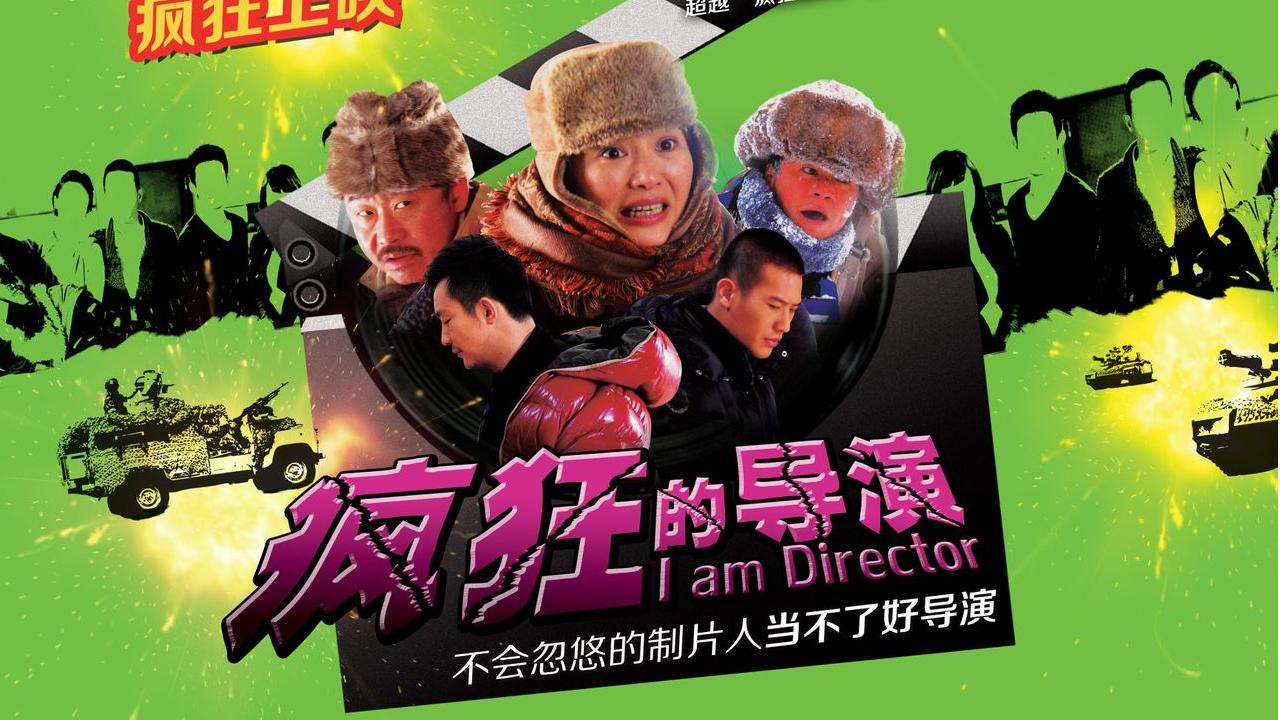 瘋狂的導演劇照
