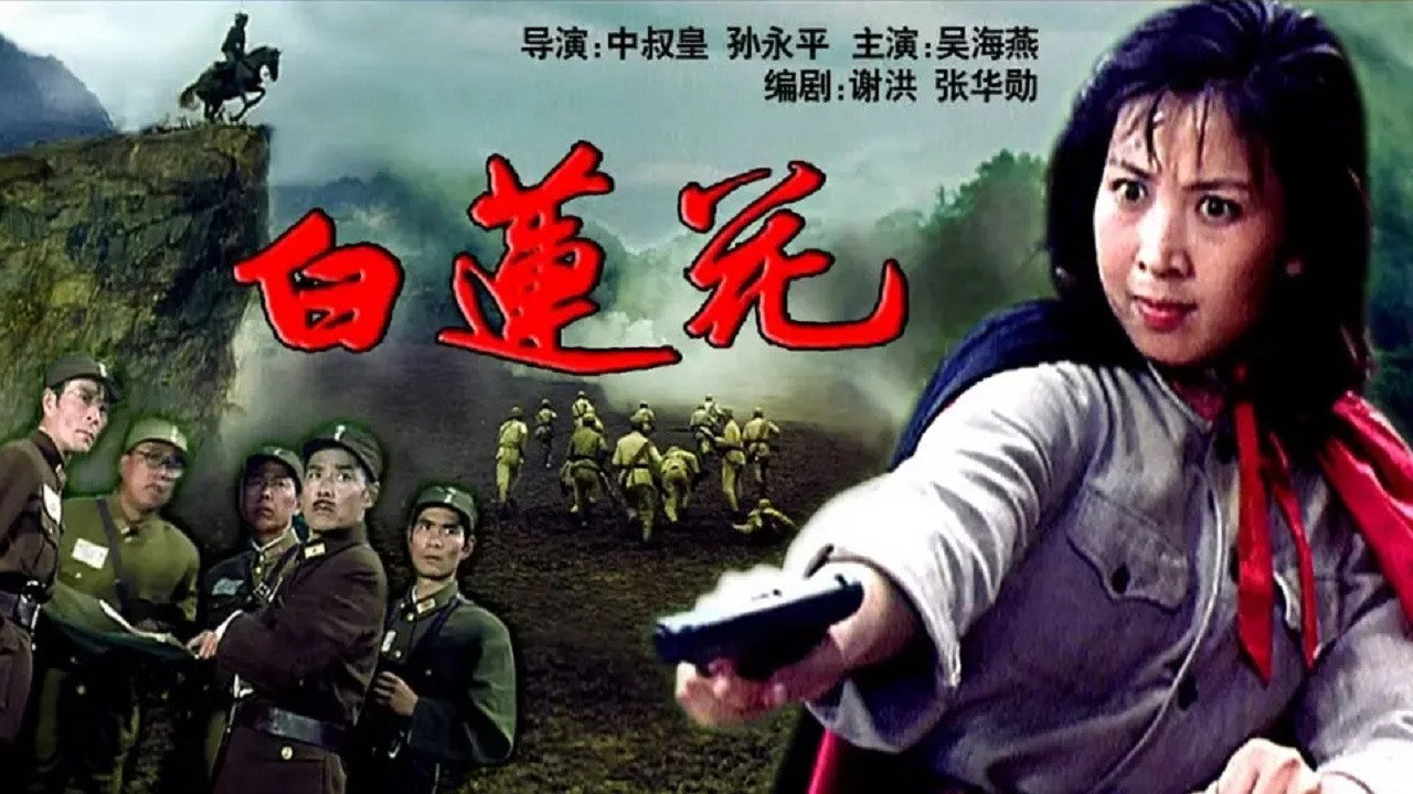 白蓮花劇照