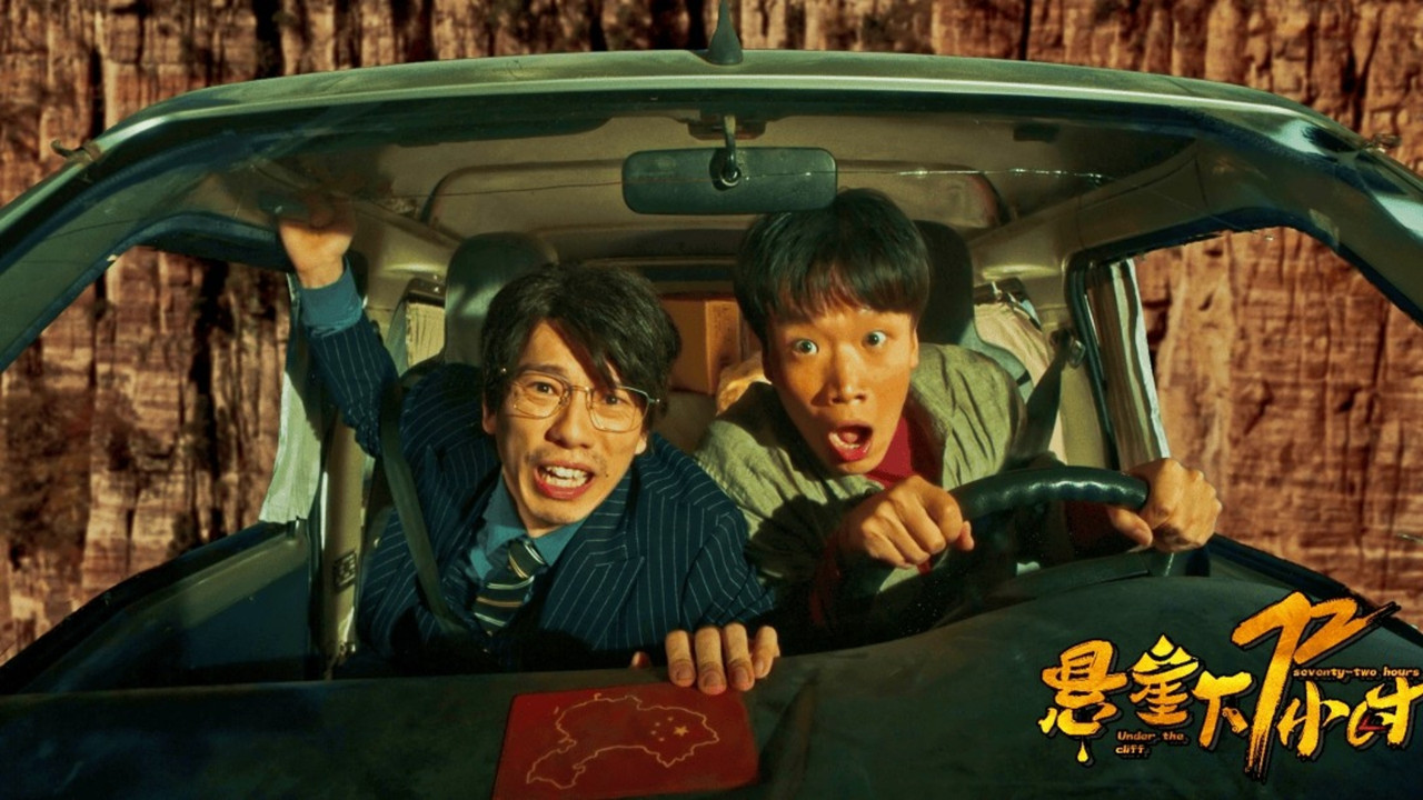 懸崖下72小時劇照