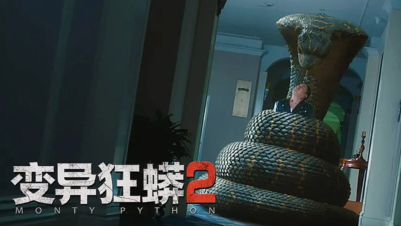 變異狂蟒2劇照