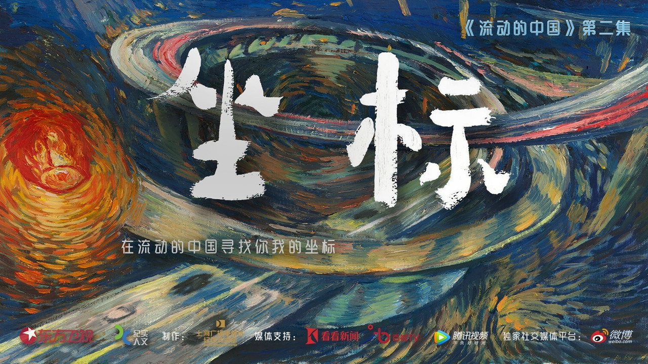 流動的中國劇照