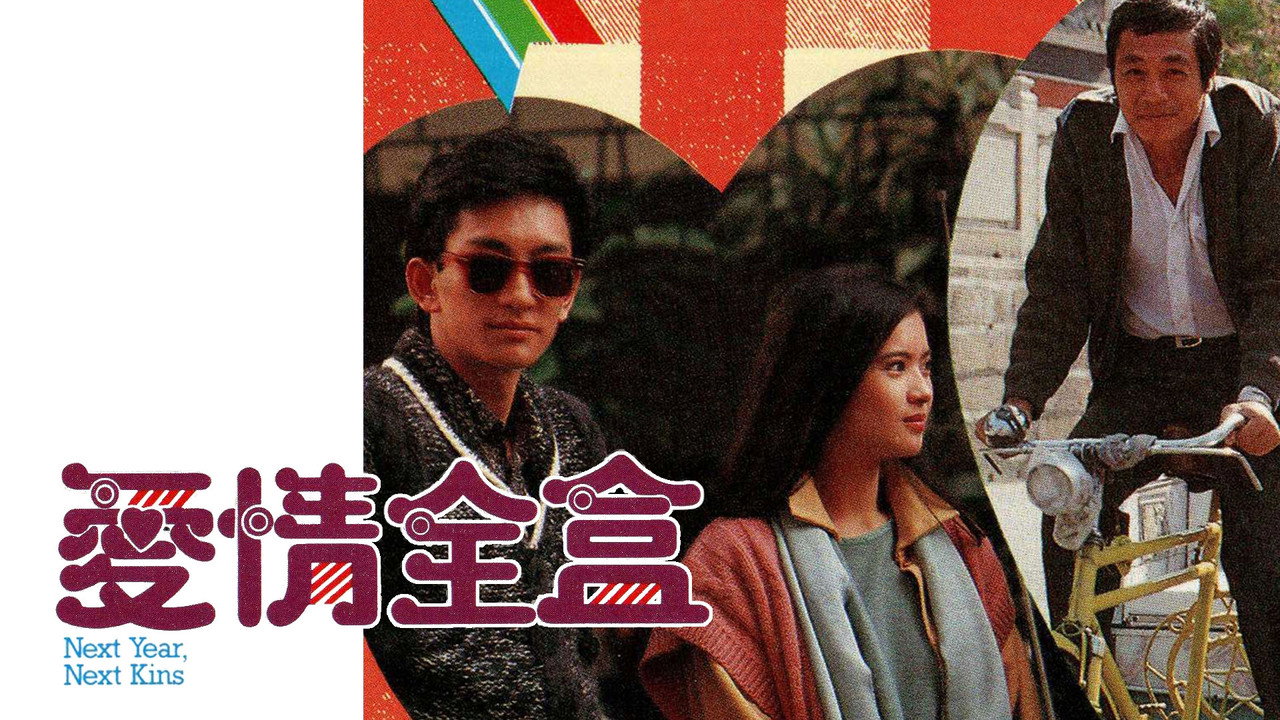 愛情全盒劇照