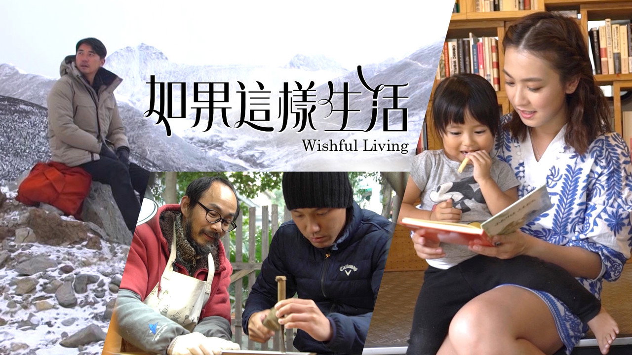如果這樣生活劇照
