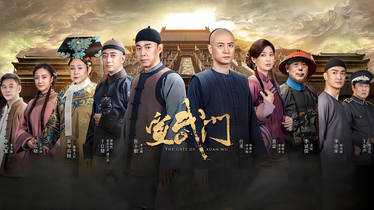 宣武門劇照