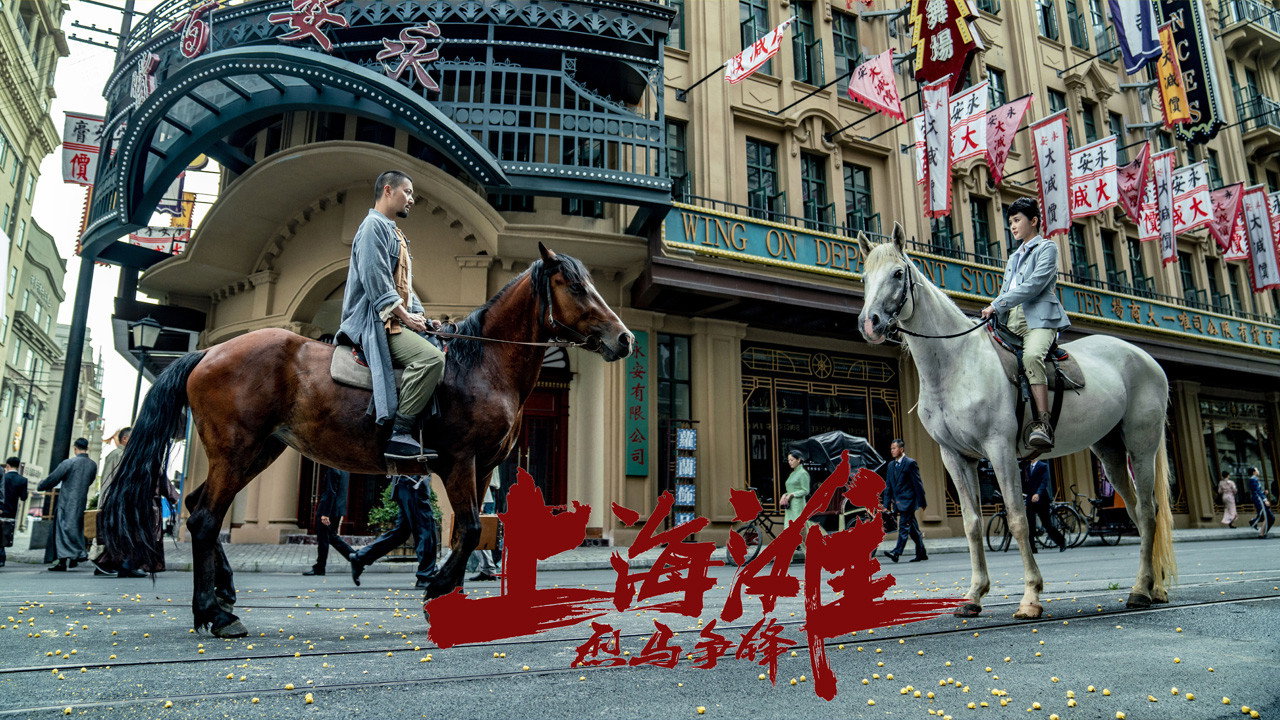烈馬爭鋒上海灘劇照