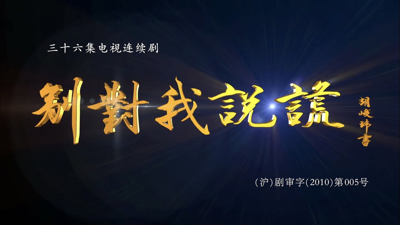別對我說謊劇照