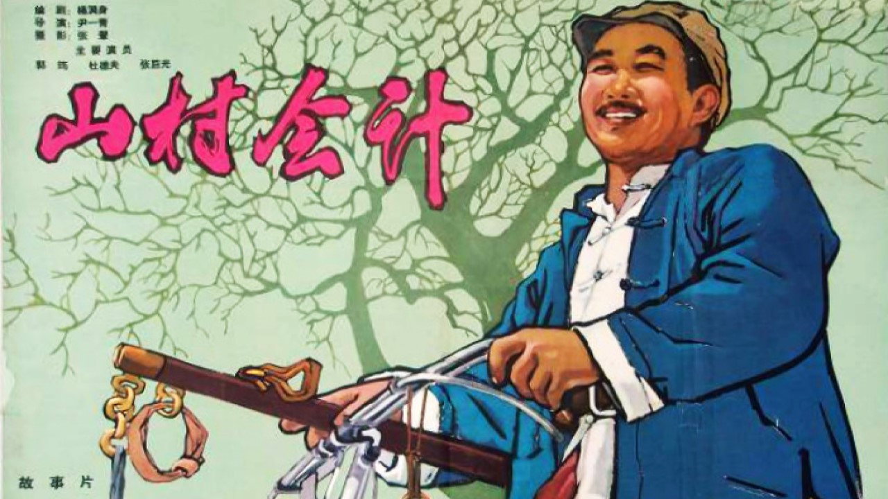 山村會計劇照