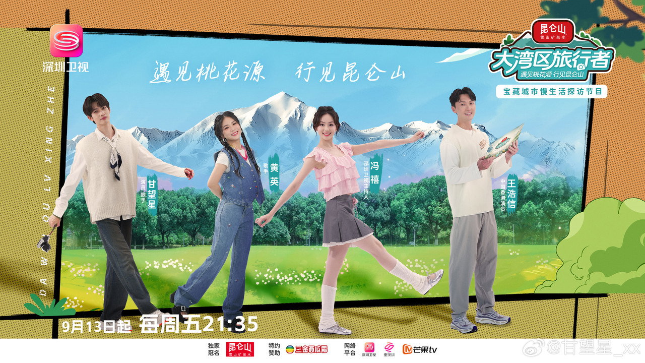 大灣區旅行者劇照