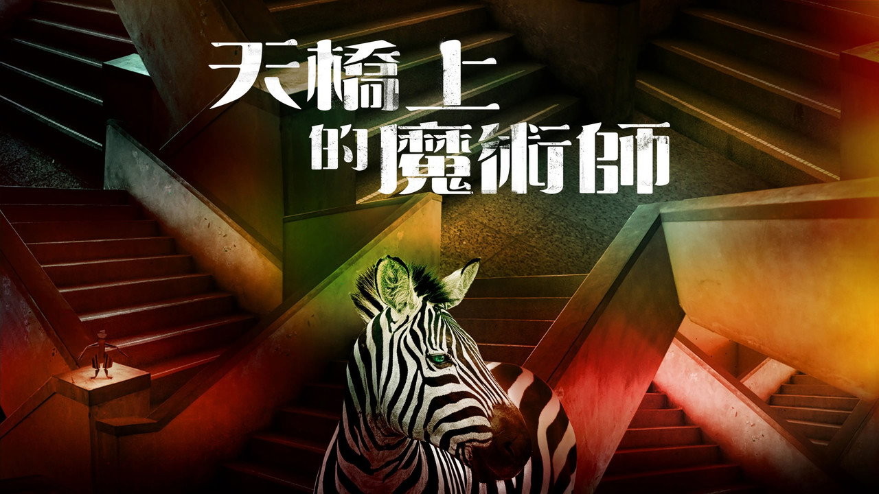 天橋上的魔術師劇照