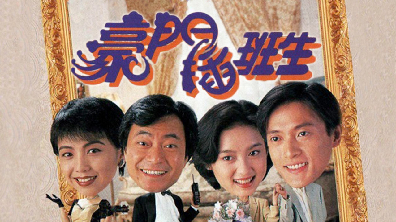 豪門插班生劇照