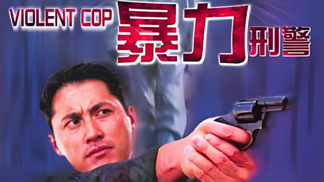 暴力刑警劇照