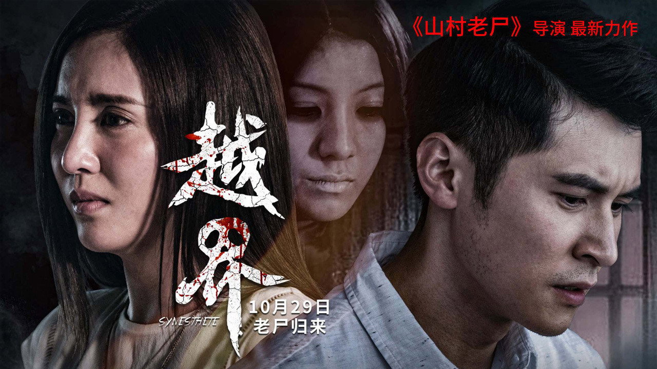 冥婚劇照