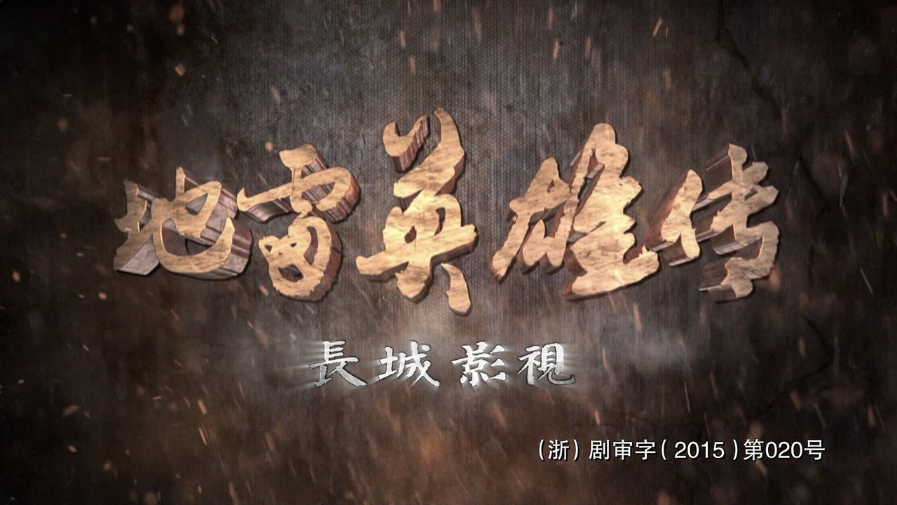 地雷英雄傳劇照