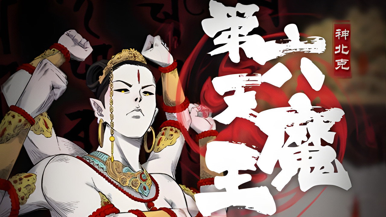 第六天魔王劇照