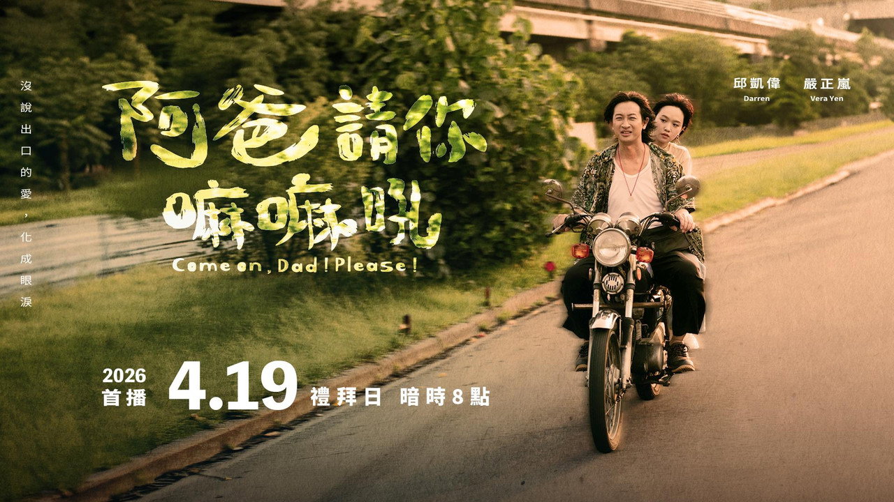 阿爸請你嘛嘛吼劇照