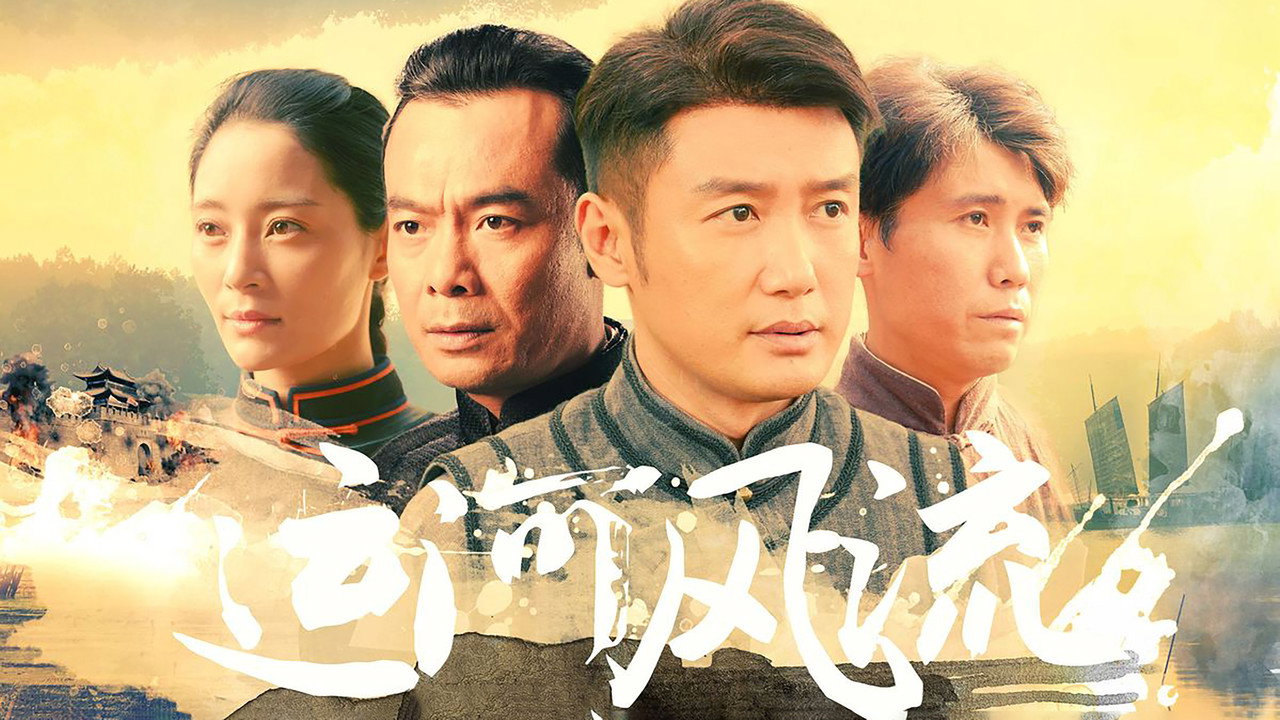 運河風流劇照
