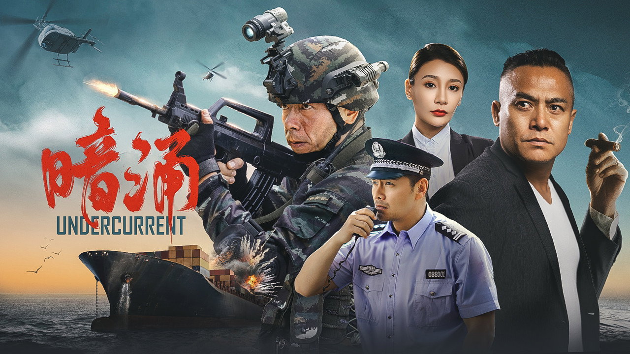 暗湧劇照